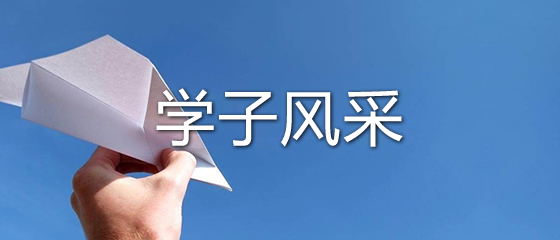 校友風(fēng)采